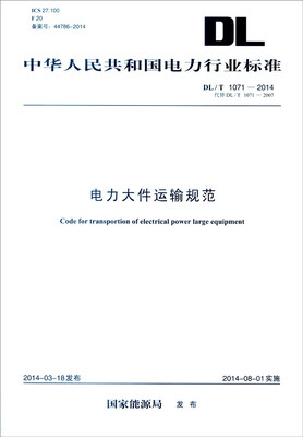 

中华人民共和国电力行业标准（DL/T 1071-2014·代替DL/T 1071-2007）：电