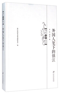 

外国人笔下的镇江