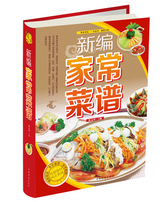 

新编家常菜谱