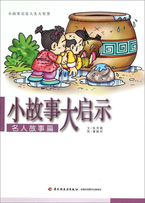 

小故事大启示 名人故事篇