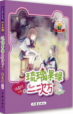 

琉璃果绿二次方/阳光姐姐美美熊
