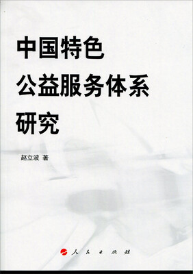 

中国特色公益服务体系研究