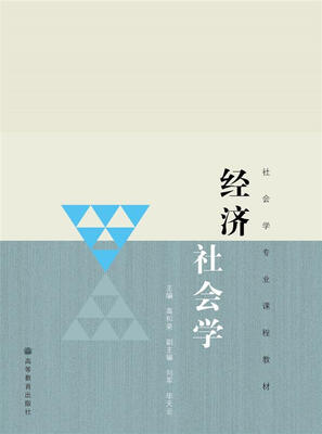 

社会学专业课程教材：经济社会学