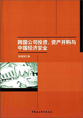 

跨国公司投资、资产并购与中国经济安全