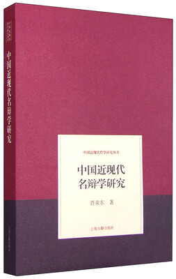 

中国近现代名辩学研究