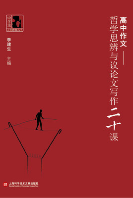 

高中作文·哲学思辨与议论文写作20课