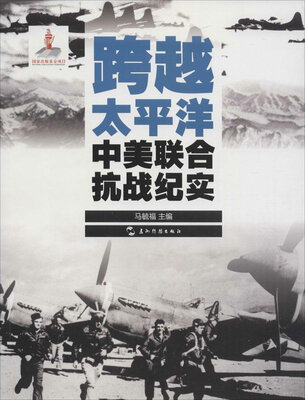 

历史不容忘记：纪念世界反法西斯战争胜利70周年-跨越太平洋：中美联合抗战纪实（汉）