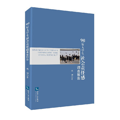 

90后大学生社会责任感调查报告