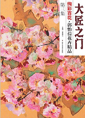 

大匠之门 绚彩百花 第三集 郭怡孮花卉精品