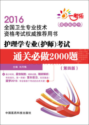 

2016护理学专业护师考试通关必做2000题第四版