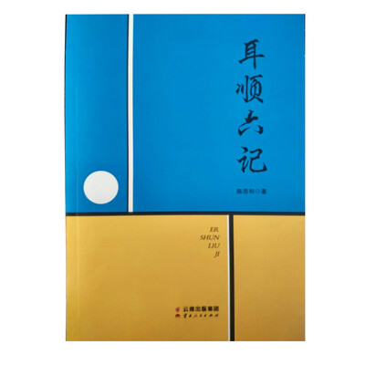 

耳顺六记