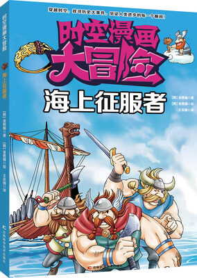 

时空漫画大冒险：海上征服者