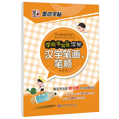 

墨点字帖·学前手写体字帖汉字笔画笔顺