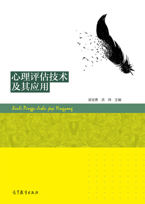 

心理评估技术及其应用