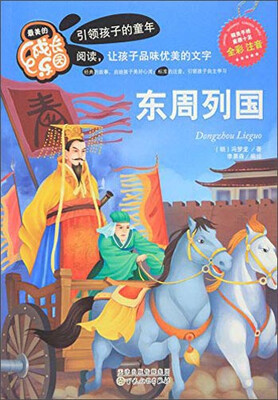 

最美的成长乐园：东周列国（全彩注音）