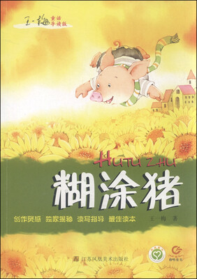 

王一梅童话糊涂猪导读版