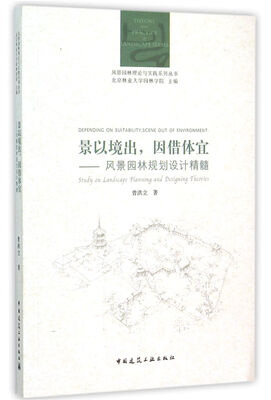 

景以境出因借体宜 风景园林规划设计精髓