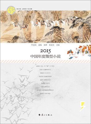 

2015中国年度微型小说