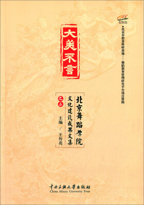 

大美不言:北京舞蹈学院文化建设成果文集(2