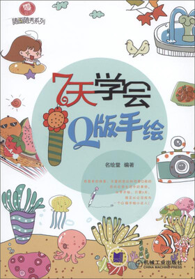 

零基础随画随秀系列 7天学会Q版手绘