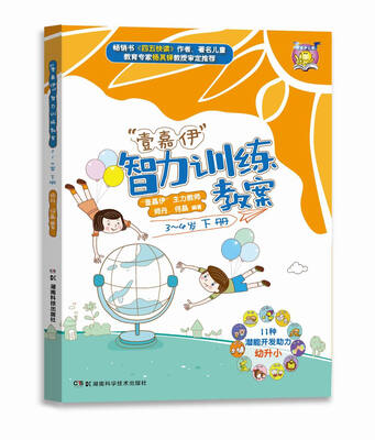 

“壹嘉伊”智力训练教案（3-4岁下册）