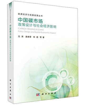

中国碳市场政策设计与社会经济影响