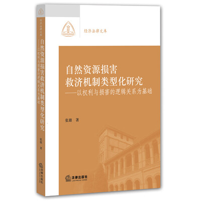 

自然资源损害救济机制类型化研究：以权利与损害的逻辑关系为基础