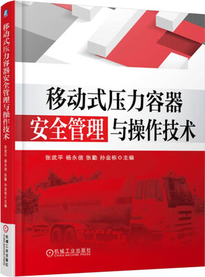 

移动式压力容器安全管理与操作技术