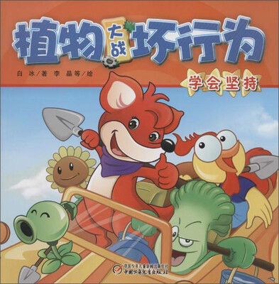 

植物大战坏行为：学会坚持