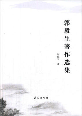 

郭毅生著作选集