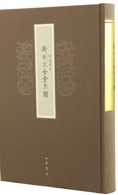

新刻文会堂琴谱