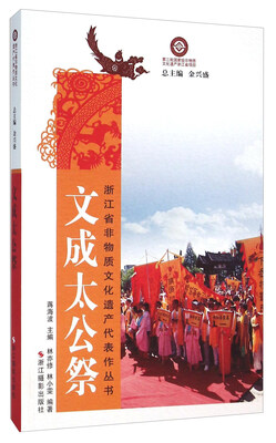 

文成太公祭