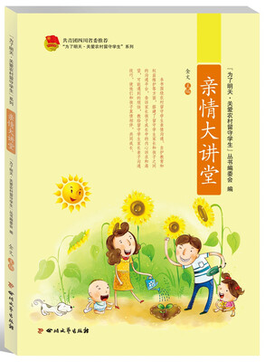 

“为了明天·关爱农村留守学生”系列亲情大讲堂