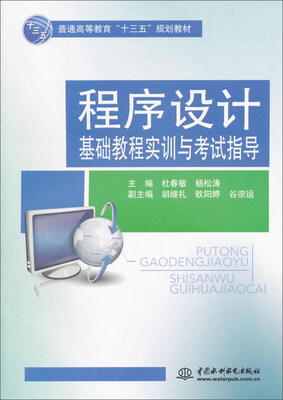 

程序设计基础教程实训与考试指导