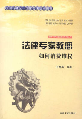 

法律专家为民说法系列丛书法律专家教您如何消费维权