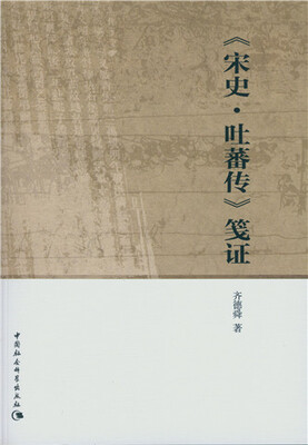 

宋史·吐蕃传 笺证