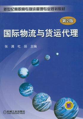 

国际物流与货运代理（第2版）