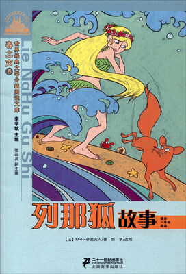 

列那狐故事（春之声卷 适合1年级阅读）/世界经典文学小学生分级阅读文库