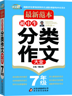 

最新范本：初中生分类作文大全（七年级）