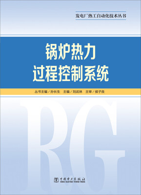 

发电厂热工自动化技术丛书 锅炉热力过程控制系统