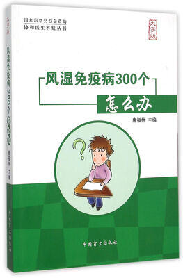 

风湿免疫病300个怎么办（大字版）