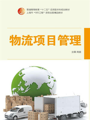 

物流项目管理/普通高等教育“十二五”应用型本科规划教材