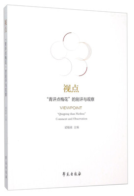 

视点 “青评点梅花”的剧评与观察