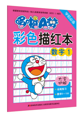 

哆啦A梦彩色描红本：数字1（学前必备）