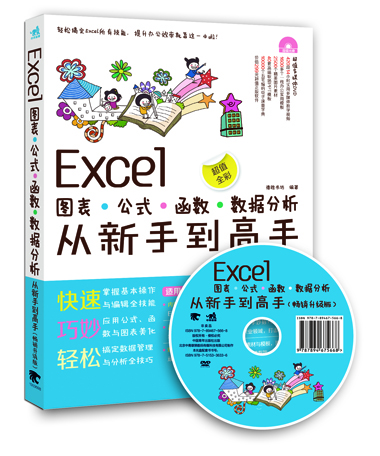 

Excel图表·公式·函数·数据分析从新手到高手（畅销升级版 附光盘）