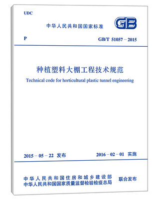 

GB/T 51057-2015 种植塑料大棚工程技术规范