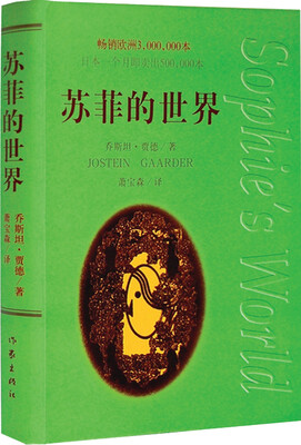 

苏菲的世界精