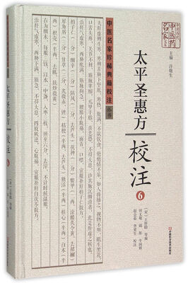 

太平圣惠方校注6(精)/中原历代中医药名家文库