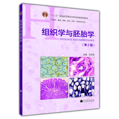 

“十二五”普通高等教育本科国家级规划教材：组织学与胚胎学（第2版）