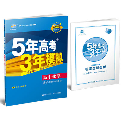 

高中化学 选修3物质结构与性质 SJ（苏教版）/高中同步新课标 5年高考3年模拟 （2017）